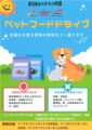動物保護活動を支援する「ペットフードドライブ」活動を開始