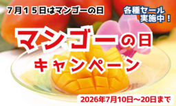 「マンゴーの日キャンペーン」をJAタウン「おきなわちゅら島」で開催中!…