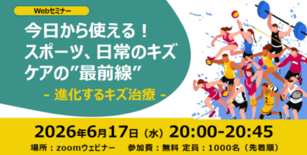 【参加無料・特典付】スミス・アンド・ネフュー、スポーツ&日常のキズケア…