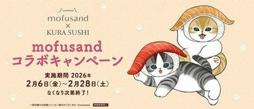 くら寿司×「mofusand」初のコラボキャンペーン　2月6日（金）か…