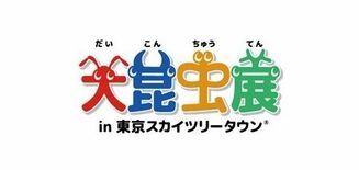 夏休み大人気イベント『大昆虫展 in 東京スカイツリータウン(R)』が…