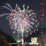 日光・川治温泉で「花火ショー」　９～30日までの毎週土曜