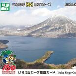 日光いろは坂カーブ標識カード　第２弾、きょうから配布　自然博物館で限定…