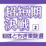 中道、手堅く労組票集め　２区　自民、保守票の分散警戒　衆院選　栃木県内…