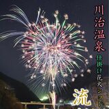 日光・川治温泉で「花火ショー」　９～30日までの毎週土曜