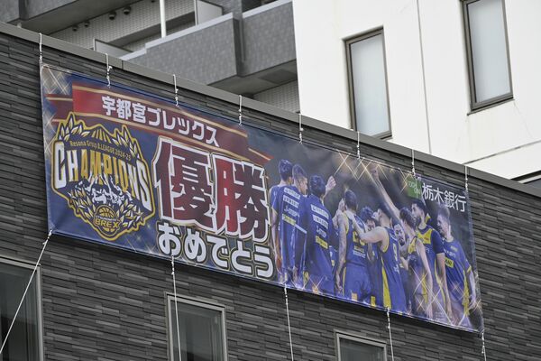 栃木銀行宇都宮東支店に掲げられた優勝を祝福する横断幕＝２８日正午、宇都宮市東宿郷３丁目