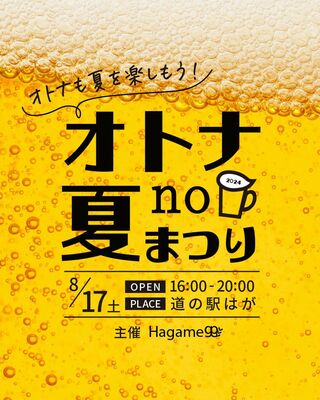 「オトナｎｏ夏まつり」のチラシ