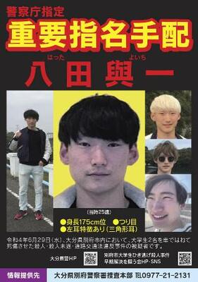 大分県警が公開した、新たな写真を盛り込んだ八田與一容疑者のチラシ