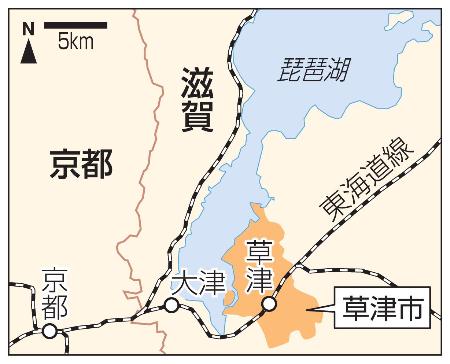 　滋賀県草津市、琵琶湖、大津市、京都市