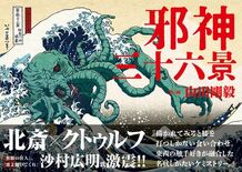 【葛飾北斎 meets クトゥルフ】葛飾北斎の傑作「冨嶽三十六景」に邪…