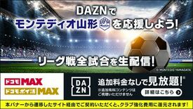 【ドコモ×モンテディオ山形】 「ドコモMAX」・「ドコモ ポイ活 MA…
