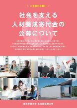 私立大学では珍しいネーミングライツ付き寄付金、公募中