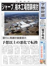 シャープ、栃木工場（矢板）の閉鎖検討　銀行に再建計画提示　