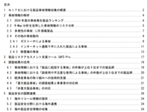 NITE、「2024年度 事故情報解析報告書」を公表しました