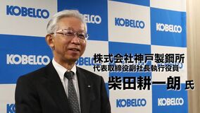 「グループ企業理念に基づくサステナビリティ経営の推進」　神戸製鋼所代表取締役副社長執行役員　柴田耕一朗氏