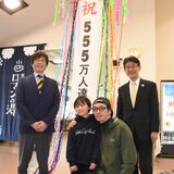 道の駅はがロマンの湯、入館者555万人達成　節目は栃木の木村さん親子