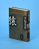 よみがえる古層の記憶