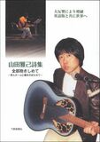山田雅己詩集　全部抱きしめて—老人ホームに陽をのぼらせて—