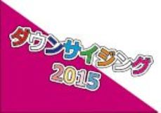 ダウンサイジング2015　第8回「『生体リズム』を知ろう」 