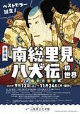 「八犬伝」浮世絵や人形で
