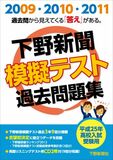 平成25年高校入試受験用 下野新聞模擬テスト過去問題集