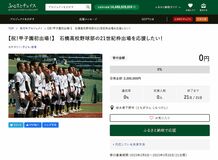 センバツ出場の石橋高支援へ　下野市がクラファンで寄付募る　目標は200万円