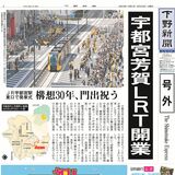 【号外】宇都宮芳賀LRT開業