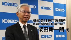「グループ企業理念に基づくサステナビリティ経営の推進」　神戸製鋼所代表取締役副社長執行役員　柴田耕一朗氏