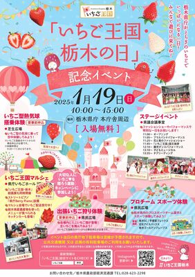 いちご王国・栃木の日のイベントのチラシ