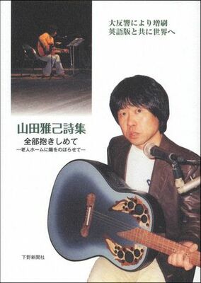 山田雅己詩集　全部抱きしめて—老人ホームに陽をのぼらせて—