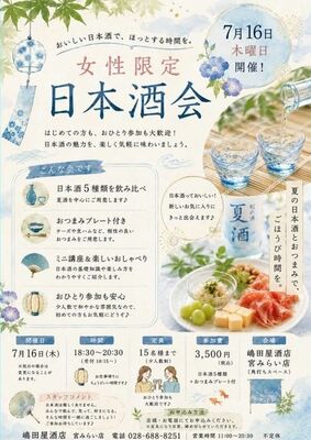 嶋田屋酒店宮みらい店の「女性限定日本酒会」募集のフライヤーデザイン