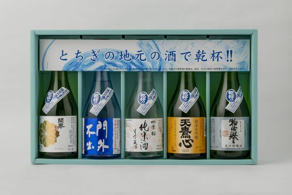 「とちぎの地元の酒で乾杯セット」