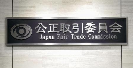 　公正取引委員会の銘板＝２０２５年１２月、東京都港区
