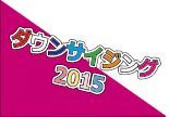 ダウンサイジング2015