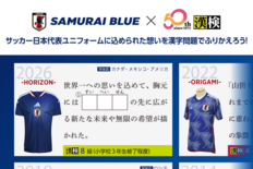 日本サッカー協会×日本漢字能力検定協会　『SAMURAI BLUE(日…