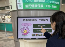 堺市南区役所で既設タッチパネル案内システムにAI音声案内を追加 来庁目…