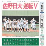 【電子号外】佐野日大 逆転V　延長、文星付にサヨナラ　秋季栃木県高校野球