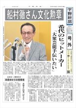 【電子号外】 船村徹さん文化勲章　塩谷町出身　作曲家「王将」「矢切の渡…