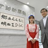 下野新聞社イメージキャラクターに井上咲楽さん　若者など幅広い世代に本紙PR　LRTでもＣＭ放映