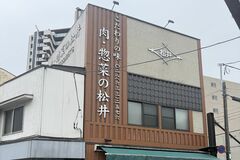 JR宇都宮駅西の「松井精肉店」閉店、創業76年の老舗　あの「甘うまいコロッケ」はも…