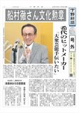 【電子号外】 船村徹さん文化勲章　塩谷町出身　作曲家「王将」「矢切の渡し」
