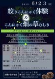 絞りこんにゃく体験＆こんにゃく畑の草むしり　参加者募集中！　６月23日（日）