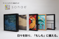 【発売2周年】インテリアアート×防災「sonae 備絵」2年間の歩みと活動実績をまとめて公開