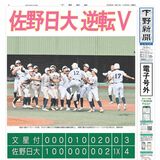 【電子号外】佐野日大 逆転V　延長、文星付にサヨナラ　秋季栃木県高校野球