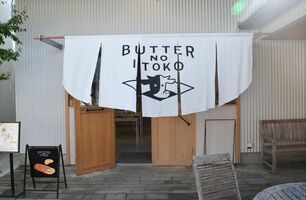 「バターのいとこ」の店舗入口＝那須町
