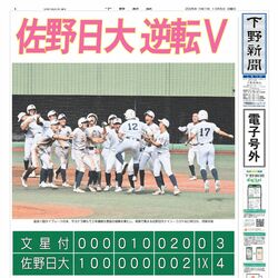 【電子号外】佐野日大 逆転V　延長、文星付にサヨナラ　秋季栃木県高校野球