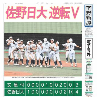 【電子号外】佐野日大 逆転V　延長、文星付にサヨナラ　秋季栃木県高校野球