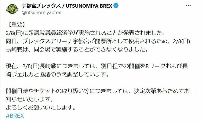 衆院選の開票作業に伴い、試合ができなくなったことを知らせる宇都宮ブレックスのＸの投稿