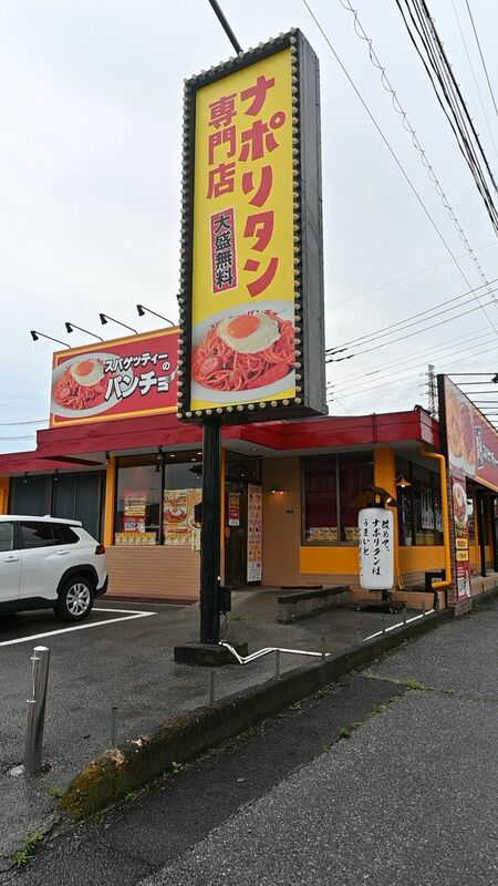 「スパゲッティーのパンチョ」宇都宮戸祭店