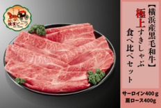 A5ランク“横濱ビーフ”を堪能できる極上すきしゃぶセットが登場!